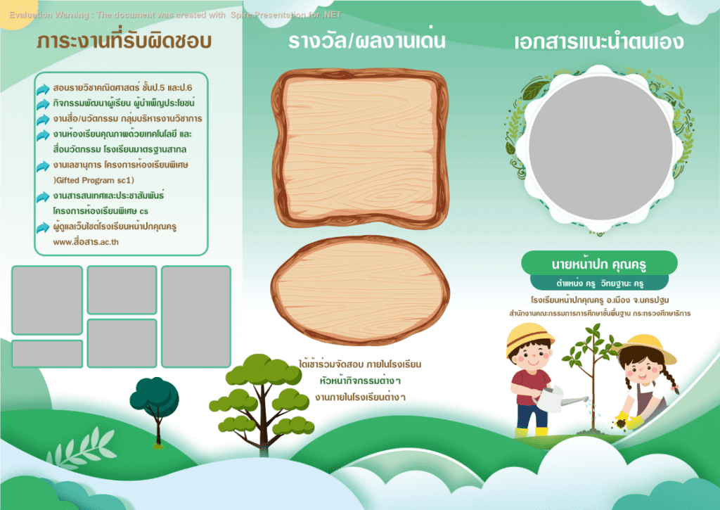 ปกคำร้องขอย้ายครู ปกแผนการสอน ปกวิชาการ ปกงานธุรการชั้นเรียน ปกแฟ้มคำสั่งปฏิบัติงาน ปกแฟ้มเกียรติบัตร ปกประเมินครู ปกประเมินครูผู้ช่วย แผ่นพับ ป้ายไวนิล